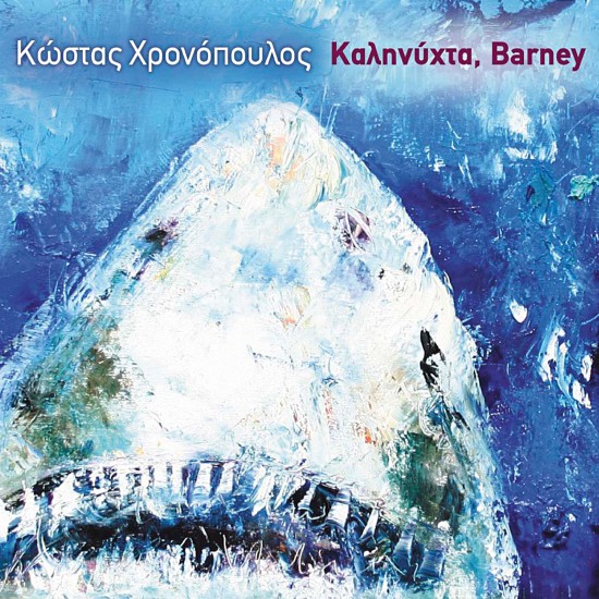 ΚΑΛΗΝΥΧΤΑ BARNEY (CD)