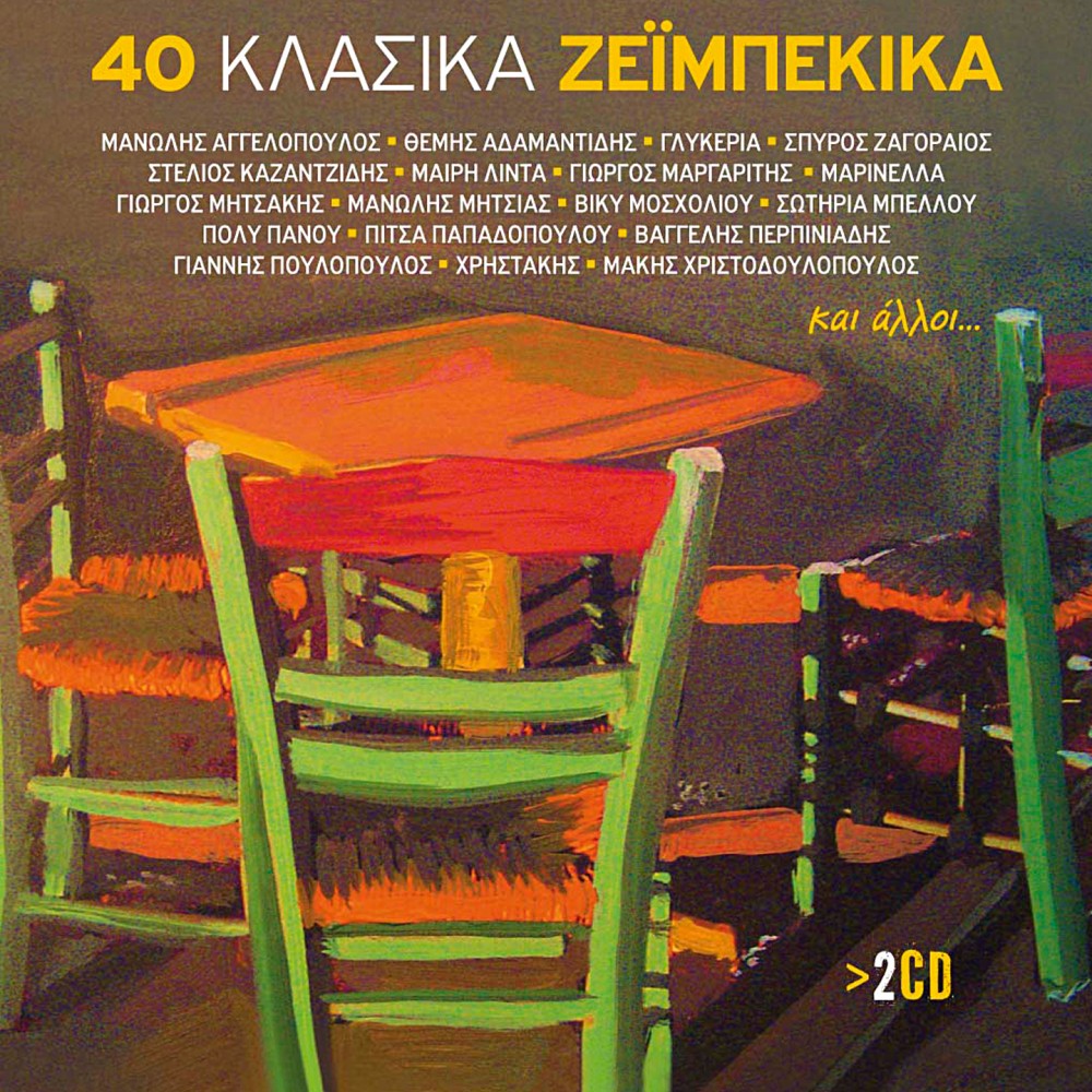 40 ΚΛΑΣΙΚΑ ΖΕΙΜΠΕΚΙΚΑ (2CD)