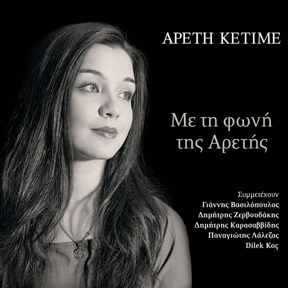 ΜΕ ΤΗ ΦΩΝΗ ΤΗΣ ΑΡΕΤΗΣ (CD)