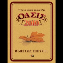 ΟΑΣΙΣ 2010-48 ΜΕΓΑΛΕΣ ΕΠΙΤΥΧΙΕΣ (3CD)