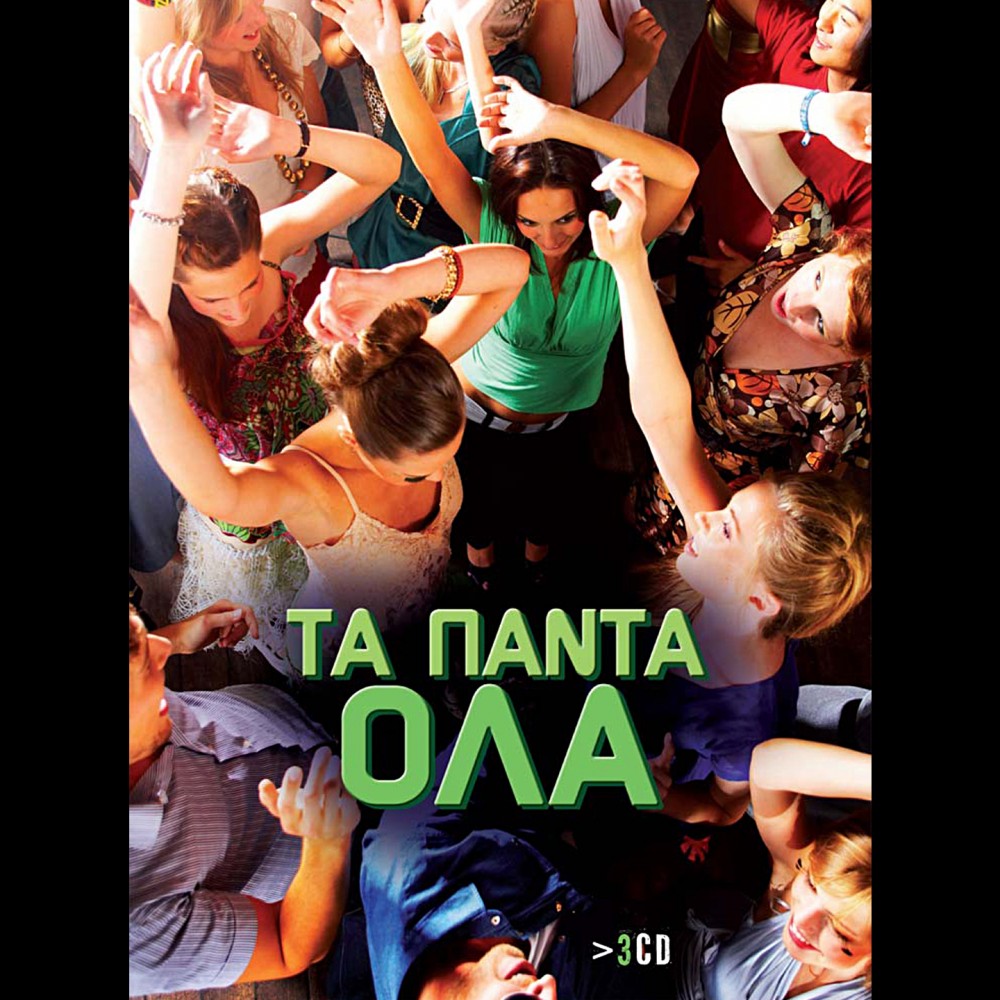 ΤΑ ΠΑΝΤΑ ΟΛΑ (3CD)