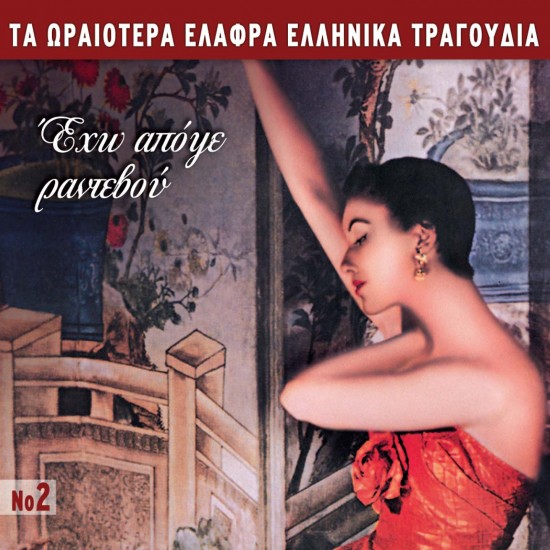 ΤΑ ΩΡΑΙΟΤΕΡΑ ΕΛΑΦΡΑ Νο2-ΕΧΩ ΑΠΟΨΕ ΡΑΝΤΕΒΟΥ (CD)