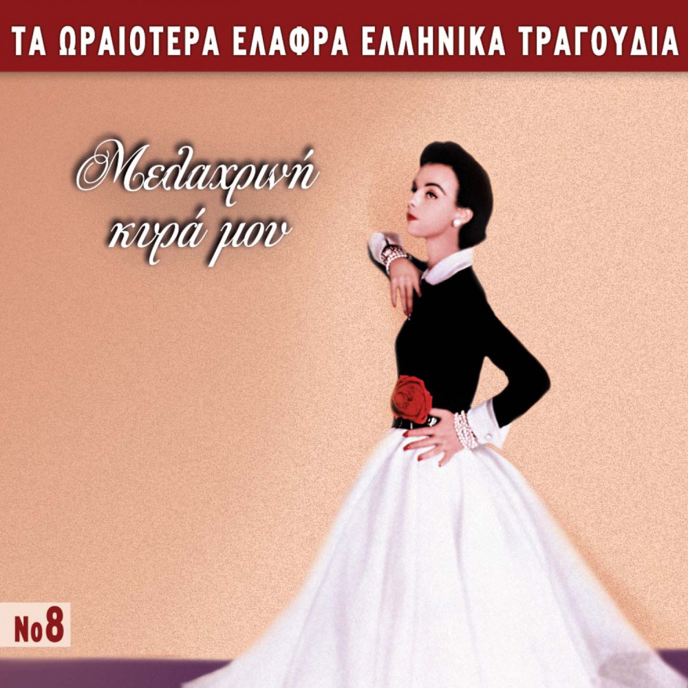 ΤΑ ΩΡΑΙΟΤΕΡΑ ΕΛΑΦΡΑ Νο8-ΜΕΛΑΧΡΙΝΗ ΚΥΡΑ ΜΟΥ (CD)