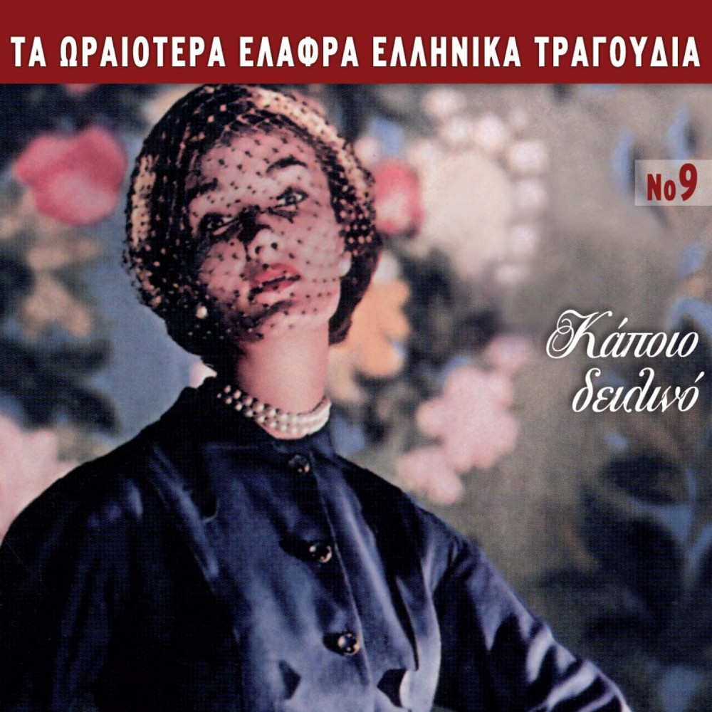 ΤΑ ΩΡΑΙΟΤΕΡΑ ΕΛΑΦΡΑ Νο9-ΚΑΠΟΙΟ ΔΕΙΛΙΝΟ (CD)