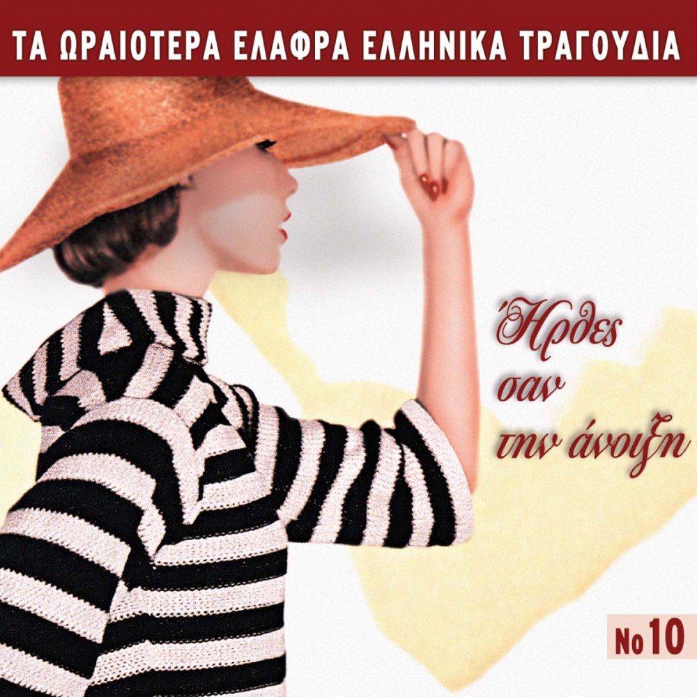 ΤΑ ΩΡΑΙΟΤΕΤΡΑ ΕΛΑΦΡΑ Νο10-ΗΡΘΕΣ ΣΑΝ ΤΗΝ ΑΝΟΙΞΗ (CD)