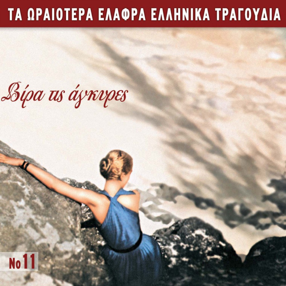 ΤΑ  ΩΡΑΙΟΤΕΤΑ ΕΛΑΦΡΑ Νο11-ΒΙΡΑ ΤΙΣ ΑΓΚΥΡΕΣ (CD) ΤΑ  ΩΡΑΙΟΤΕΤΑ ΕΛΑΦΡΑ Νο11-ΒΙΡΑ ΤΙΣ ΑΓΚΥΡΕΣ (CD)