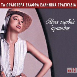 ΤΑ ΩΡΑΙΟΤΕΡΑ ΕΛΑΦΡΑ Νο13-ΛΙΓΕΣ ΚΑΡΔΙΕΣ ΑΓΑΠΟΥΝ (CD)