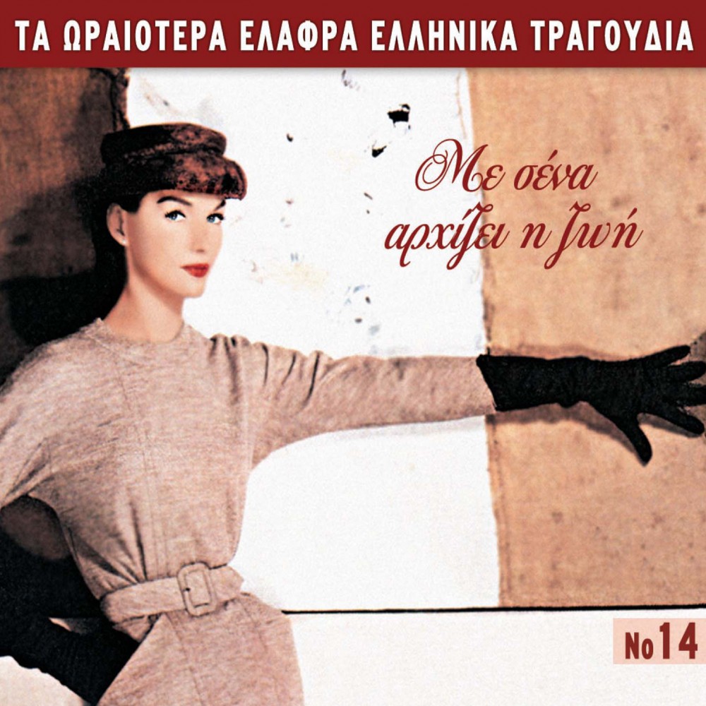 ΤΑ ΩΡΑΙΟΤΕΡΑ ΕΛΑΦΡΑ Νο14-ΜΕ ΣΕΝΑ ΑΡΧΙΖΕΙ Η ΖΩΗ (CD)