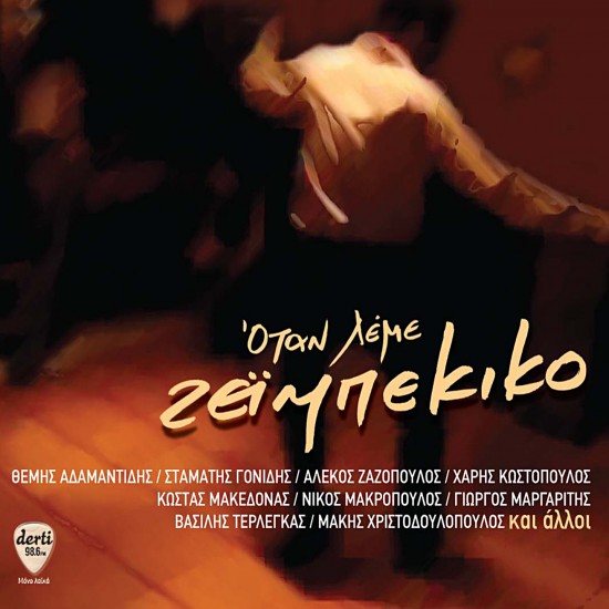 ΟΤΑΝ ΛΕΜΕ ΖΕΪΜΠΕΚΙΚΟ (CD)