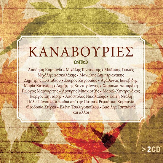 ΚΑΝΑΒΟΥΡΙΕΣ (2CD)