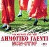 ΔΗΜΟΤΙΚΟ ΓΛΕΝΤΙ-106 ΜΕΓΑΛΕΣ ΕΠΙΤΥΧΙΕΣ NON STOP (2CD)