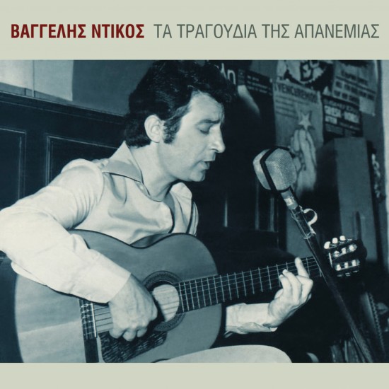 ΤΑ ΤΡΑΓΟΥΔΙΑ ΤΗΣ ΑΠΑΝΕΜΙΑΣ (CD)