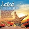 ΛΑΙΚΑ-ΚΑΛΟΚΑΙΡΙ 2010 (CD)