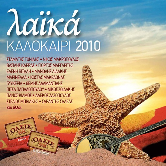 ΛΑΙΚΑ-ΚΑΛΟΚΑΙΡΙ 2010 (CD)