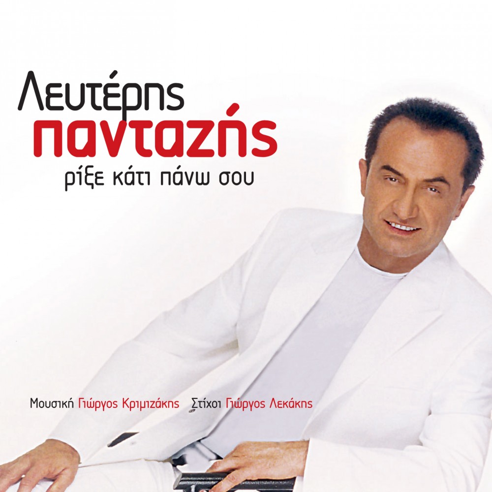 ΡΙΞΕ ΚΑΤΙ ΠΑΝΩ ΣΟΥ (CD)