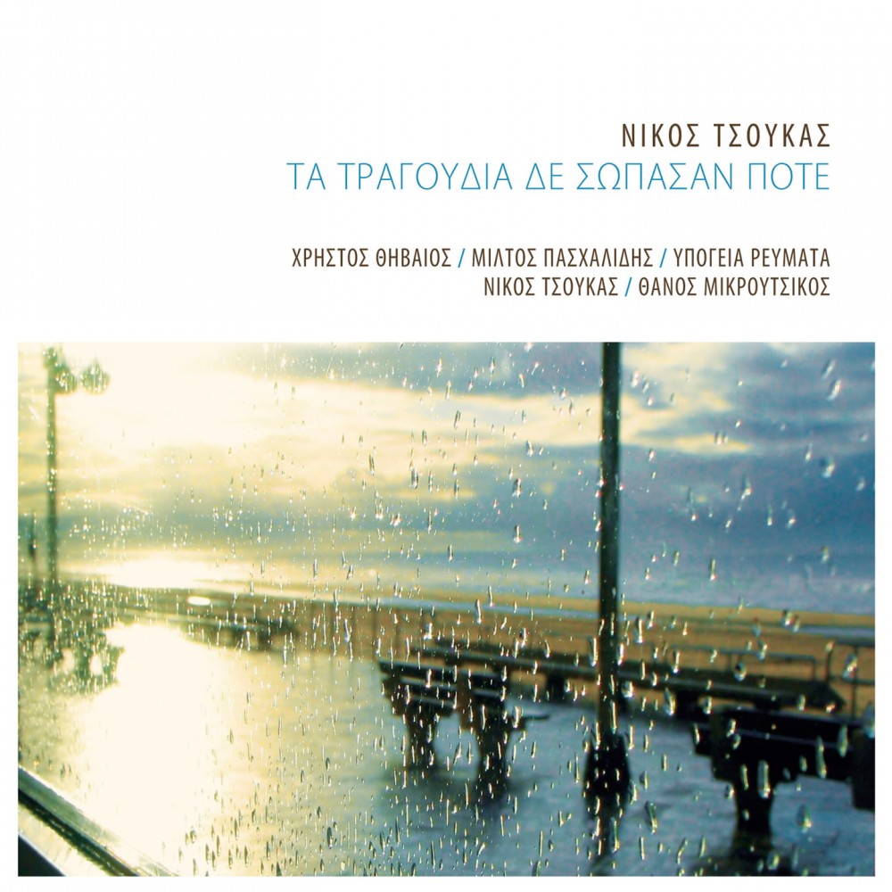 ΤΑ ΤΡΑΓΟΥΔΙΑ ΔΕΝ ΣΩΠΑΣΑΝ ΠΟΤΕ (CD)