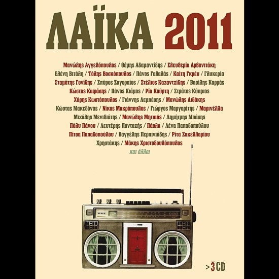 ΛΑΙΚΑ 2011 (3CD)