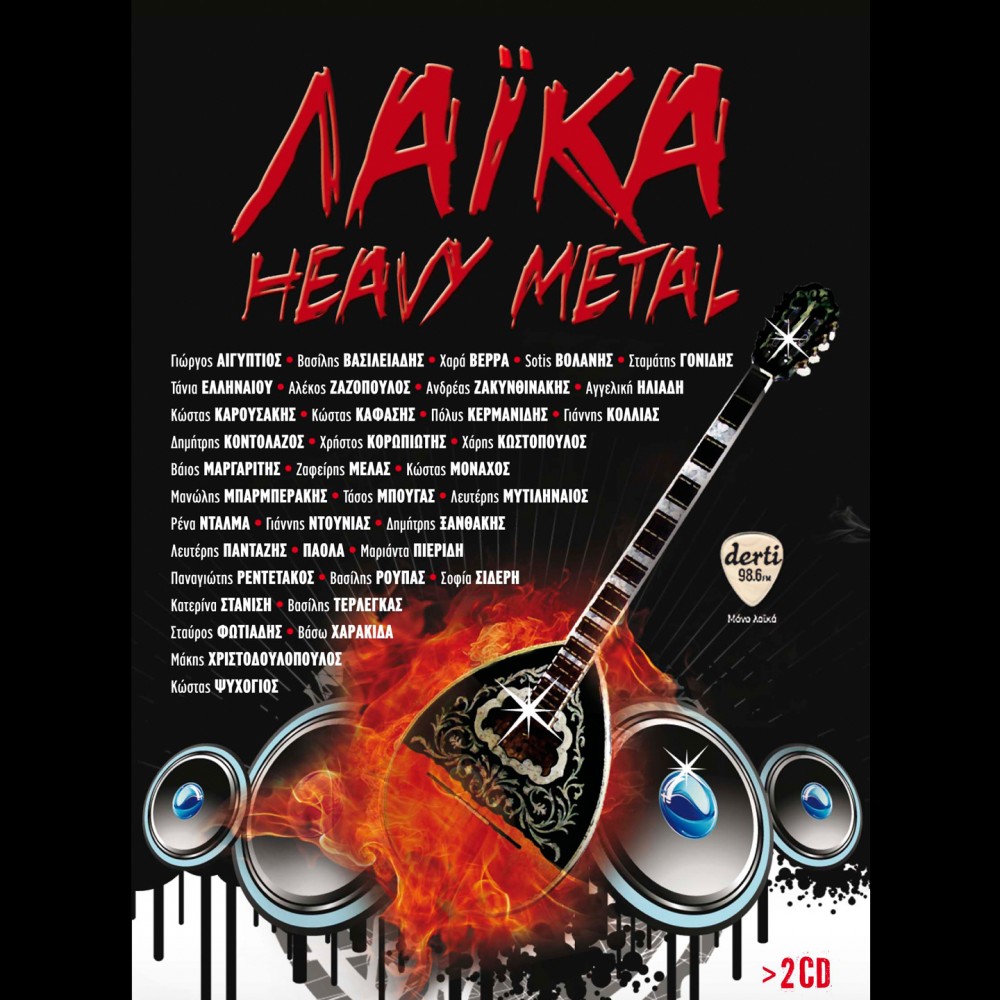 ΛΑΙΚΑ HEAVY METAL (2CD)