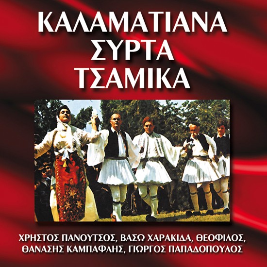 ΚΑΛΑΜΑΤΙΑΝΑ-ΣΥΡΤΑ-ΤΣΑΜΙΚΑ (CD)