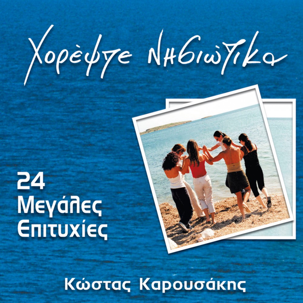 ΧΟΡΕΨΤΕ ΝΗΣΙΩΤΙΚΑ-24 ΜΕΓΑΛΕΣ ΕΠΙΤΥΧΙΕΣ (CD)