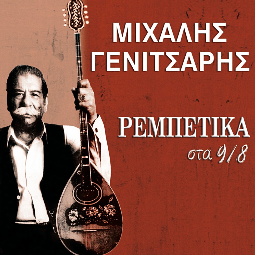 ΡΕΜΠΕΤΙΚΑ ΣΤΑ 9/8 (CD)