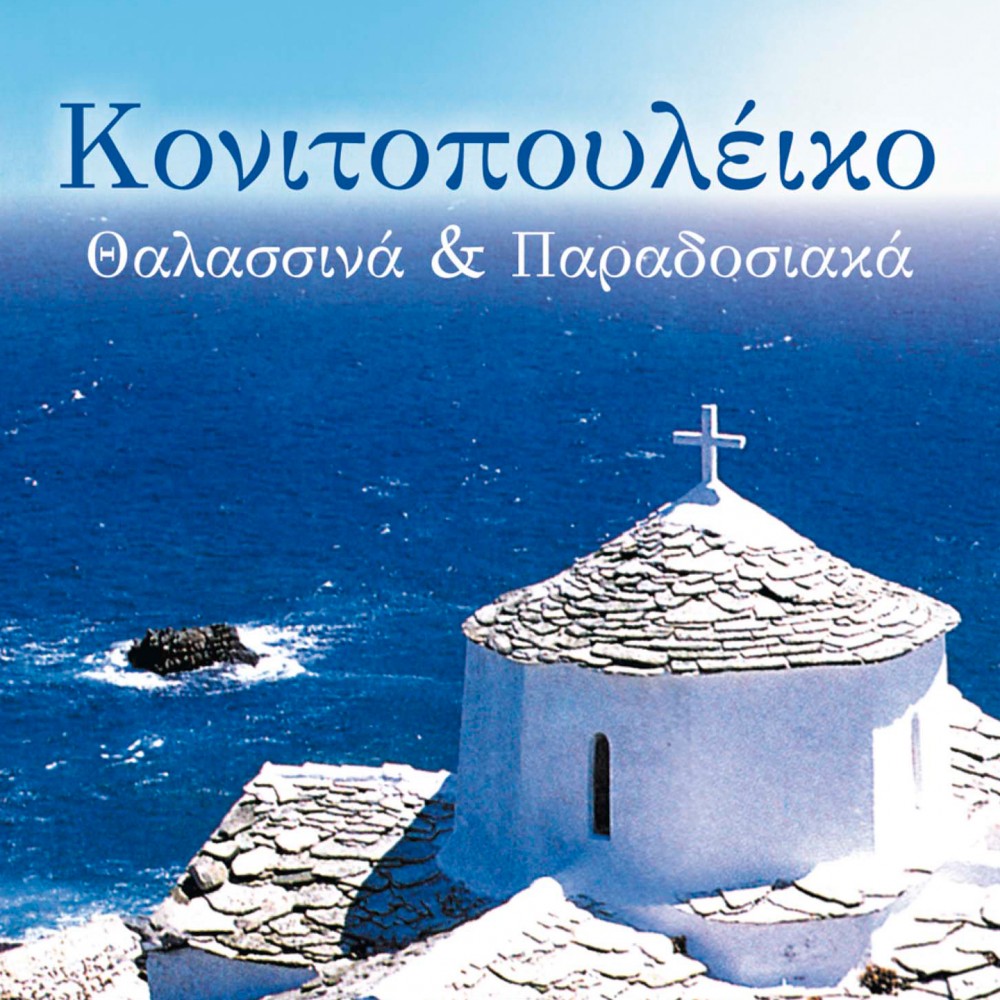 ΘΑΛΑΣΣΙΝΑ & ΠΑΡΑΔΟΣΙΑΚΑ (CD) ΘΑΛΑΣΣΙΝΑ & ΠΑΡΑΔΟΣΙΑΚΑ (CD)