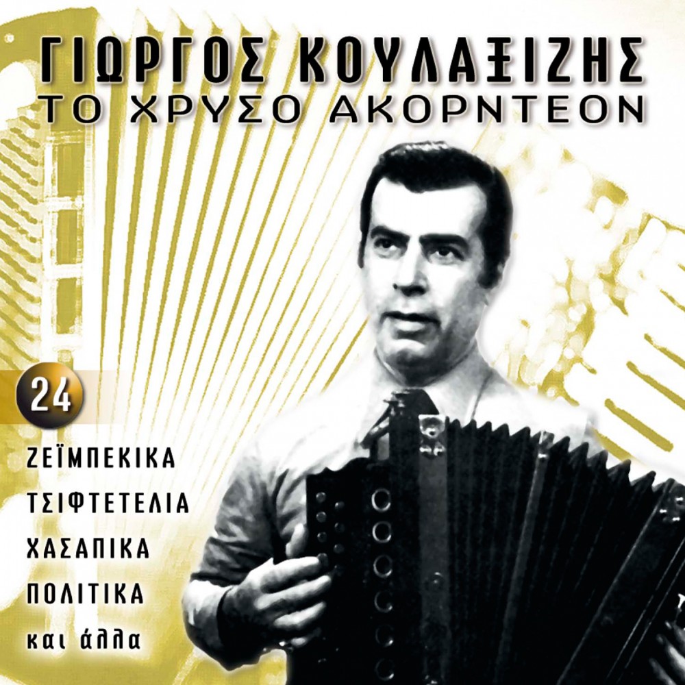 ΤΟ ΧΡΥΣΟ ΑΚΟΡΝΤΕΟΝ (CD) ΤΟ ΧΡΥΣΟ ΑΚΟΡΝΤΕΟΝ (CD)