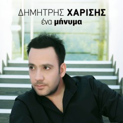 ΕΝΑ ΜΗΝΥΜΑ (CD)