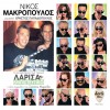 ΛΑΡΙΣΑ ΕΜΠΙΣΤΕΥΤΙΚΟ (OST) (CD)