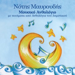 ΜΟΥΣΙΚΟ ΑΝΘΟΛΟΓΙΟ (CD)