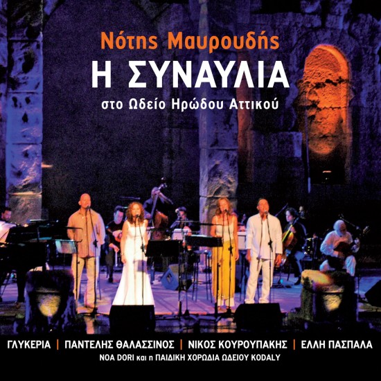 Η ΣΥΝΑΥΛΙΑ ΣΤΟ ΗΡΩΔΕΙΟ (CD)