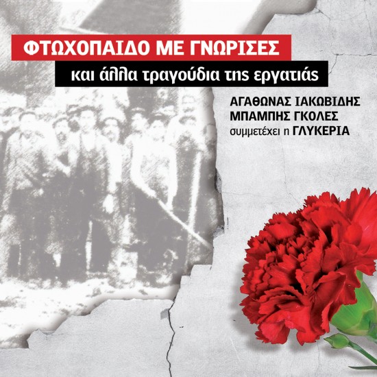 ΦΤΩΧΟΠΑΙΔΟ ΜΕ ΓΝΩΡΙΣΕΣ (CD)