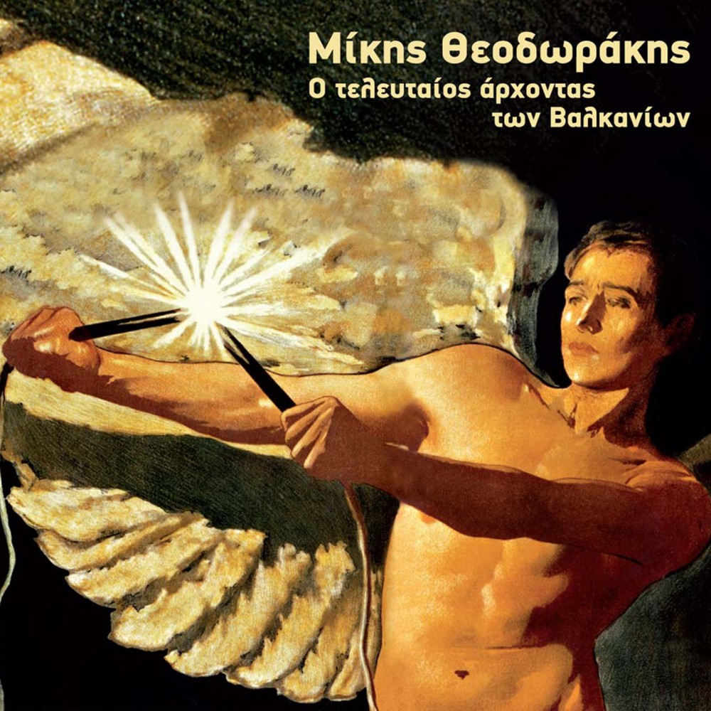 Ο ΤΕΛΕΥΤΑΙΟΣ ΑΡΧΟΝΤΑΣ ΤΩΝ ΒΑΛΚΑΝΙΩΝ (CD)