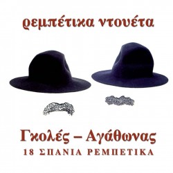 ΡΕΜΠΕΤΙΚΑ ΝΤΟΥΕΤΑ-18 ΣΠΑΝΙΑ ΡΕΜΠΕΤΙΚΑ (CD)