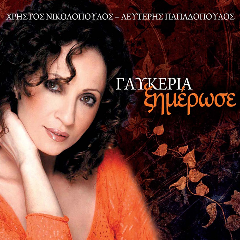 ΞΗΜΕΡΩΣΕ (CD)