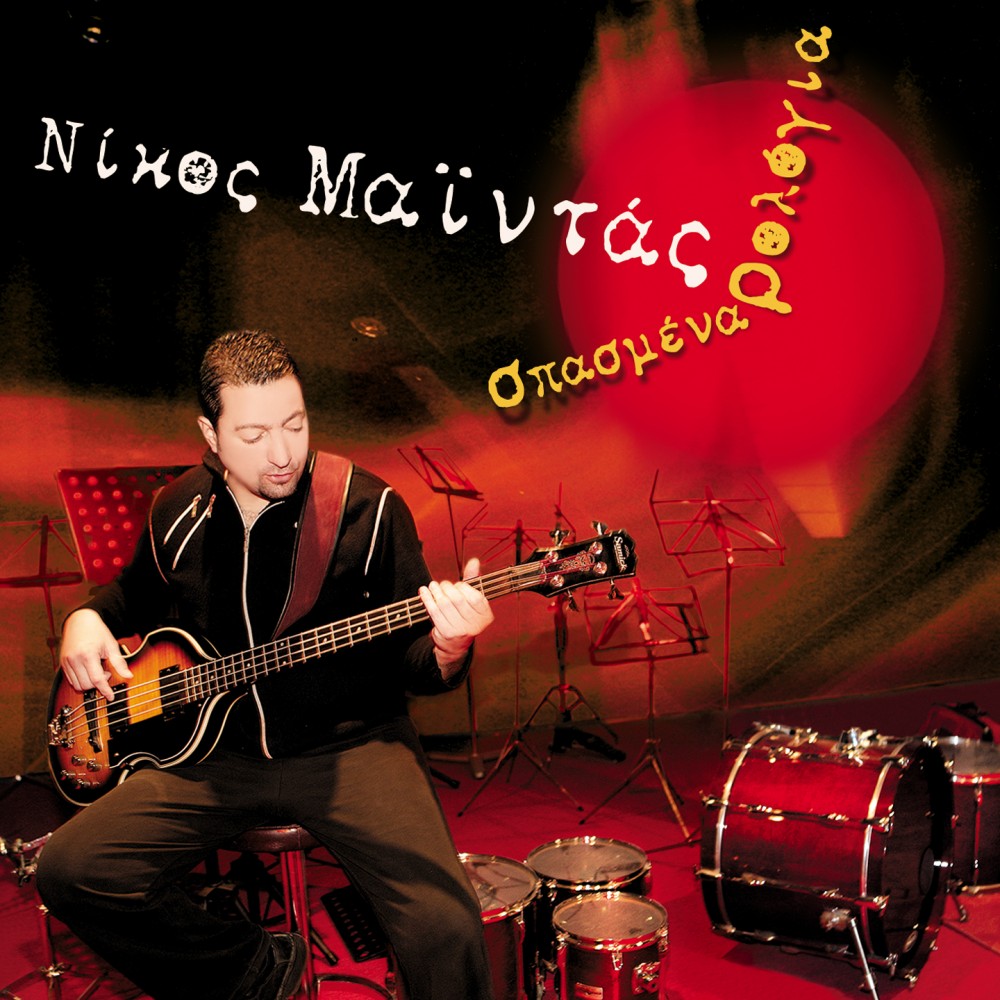 ΣΠΑΣΜΕΝΑ ΡΟΛΟΓΙΑ (CD)