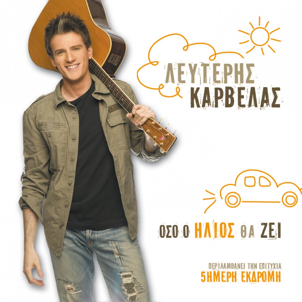ΟΣΟ Ο ΗΛΙΟΣ ΘΑ ΖΕΙ (CD)