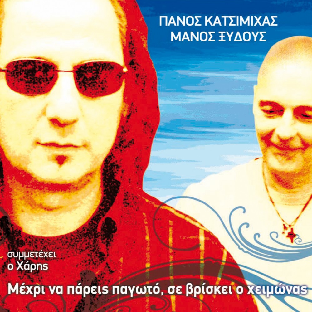 ΜΕΧΡΙ ΝΑ ΠΑΡΕΙΣ ΠΑΓΩΤΟ ΣΕ ΒΡΙΣΚΕΙ Ο ΧΕΙΜΩΝΑΣ (CD)