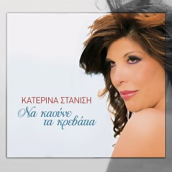 ΝΑ ΚΑΟΥΝΕ ΤΑ ΚΡΕΒΑΤΙΑ (CD)