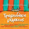 ΤΡΑΓΟΥΔΑΚΙΑ ΓΑΛΑΚΤΟΣ (CD)