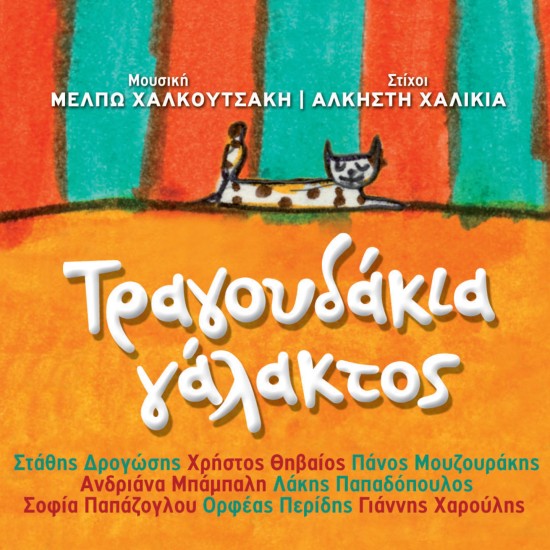 ΤΡΑΓΟΥΔΑΚΙΑ ΓΑΛΑΚΤΟΣ (CD)