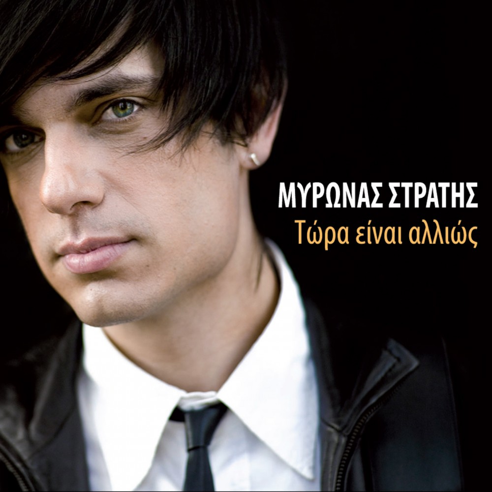 ΤΩΡΑ ΕΙΝΑΙ ΑΛΛΙΩΣ (CD) ΤΩΡΑ ΕΙΝΑΙ ΑΛΛΙΩΣ (CD)