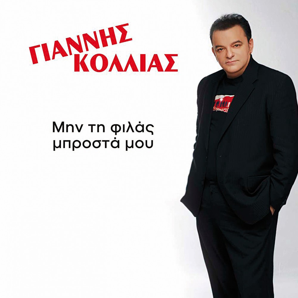 ΜΗΝ ΤΗ ΦΙΛΑΣ ΜΠΡΟΣΤΑ ΜΟΥ (CD)