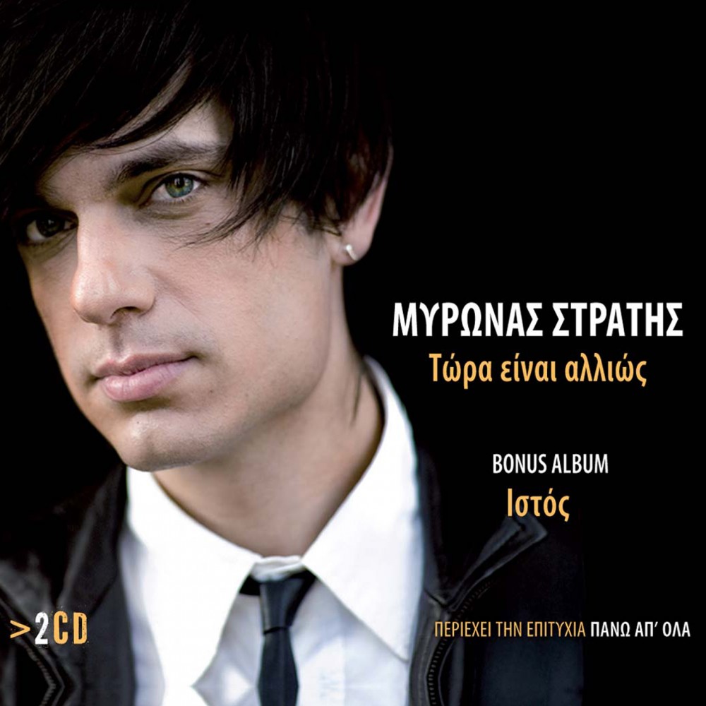 ΤΩΡΑ ΕΙΝΑΙ ΑΛΛΙΩΣ-ΙΣΤΟΣ REPACK (2CD)