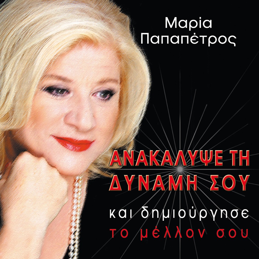 ΑΝΑΚΑΛΥΨΕ ΤΗ ΔΥΝΑΜΗ ΣΟΥ (CD) ΑΝΑΚΑΛΥΨΕ ΤΗ ΔΥΝΑΜΗ ΣΟΥ (CD)