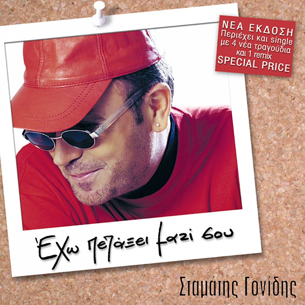 ΕΧΩ ΠΕΤΑΞΕΙ ΜΑΖΙ ΣΟΥ+4 ΝΕΑ ΤΡΑΓΟΥΔΙΑ (CD/CDSINGLE)