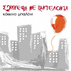 ΚΟΚΚΙΝΟ ΜΠΑΛΟΝΙ (CD)