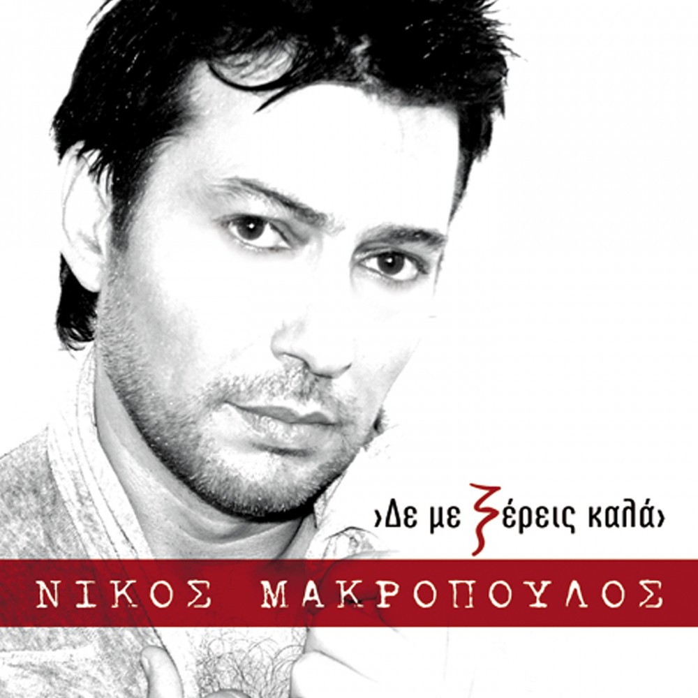 ΔΕ ΜΕ ΞΕΡΕΙΣ ΚΑΛΑ (CD)