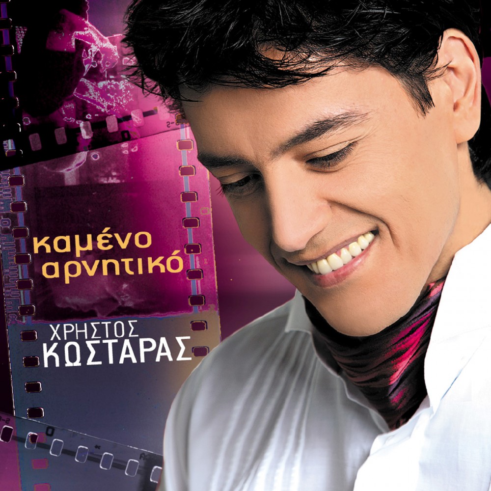 ΚΑΜΕΝΟ ΑΡΝΗΤΙΚΟ (CD)