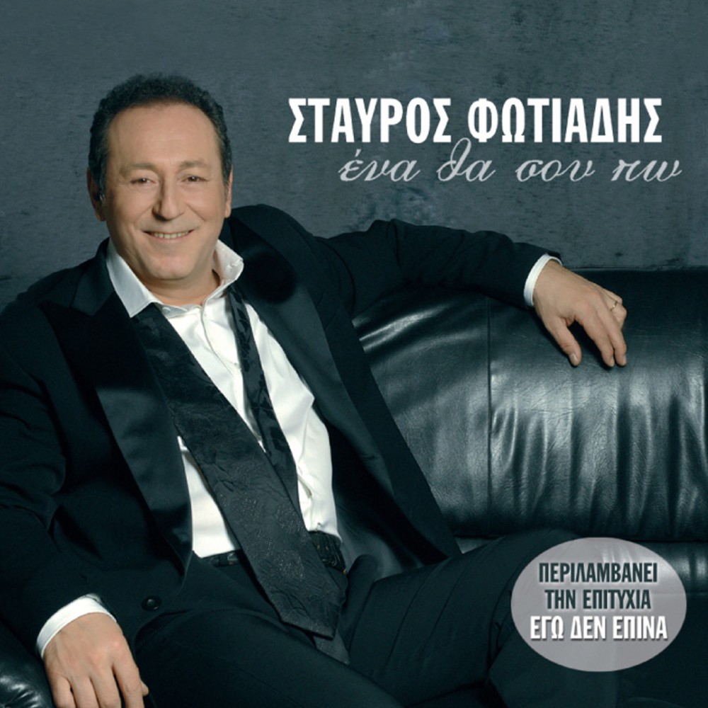 ΕΝΑ ΘΑ ΣΟΥ ΠΩ (CD)
